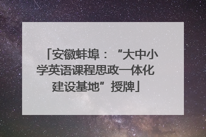 安徽蚌埠：“大中小学英语课程思政一体化建设基地”授牌