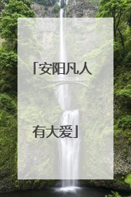 安阳凡人有大爱