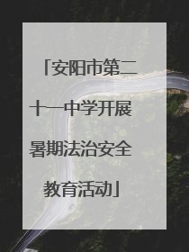 安阳市第二十一中学开展暑期法治安全教育活动