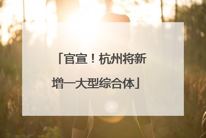 官宣！杭州将新增一大型综合体