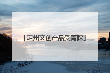 定州文创产品受青睐