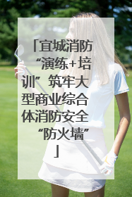 宜城消防“演练+培训”筑牢大型商业综合体消防安全“防火墙”