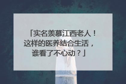 实名羡慕江西老人！这样的医养结合生活，谁看了不心动？