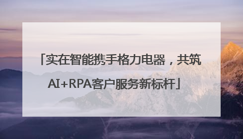 实在智能携手格力电器，共筑AI+RPA客户服务新标杆