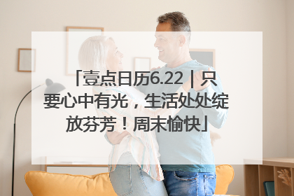 壹点日历6.22｜只要心中有光，生活处处绽放芬芳！周末愉快