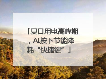 夏日用电高峰期，AI按下节能降耗“快捷键”
