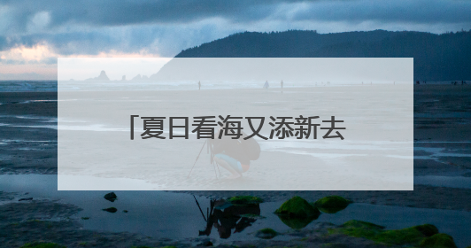 夏日看海又添新去处 日照向重庆市民发出热情邀约