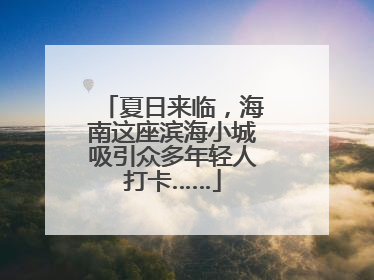夏日来临，海南这座滨海小城吸引众多年轻人打卡……
