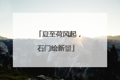 夏至荷风起，石门绘新景