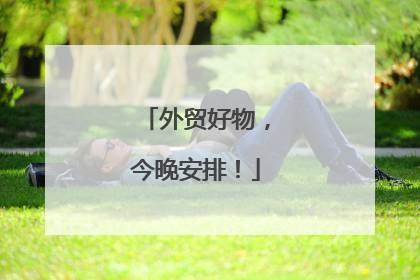 外贸好物，今晚安排！