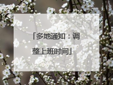 多地通知：调整上班时间