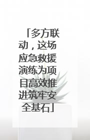 多方联动，这场应急救援演练为项目高效推进筑牢安全基石