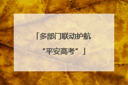 多部门联动护航“平安高考”
