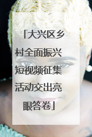 大兴区乡村全面振兴短视频征集活动交出亮眼答卷