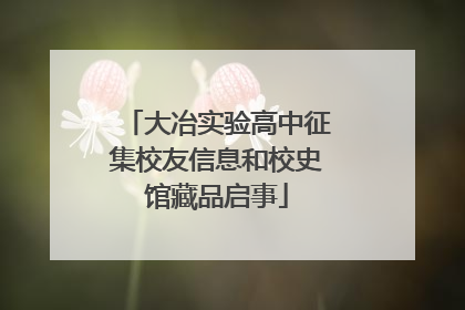 大冶实验高中征集校友信息和校史馆藏品启事