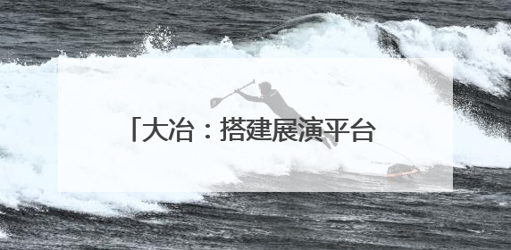 大冶：搭建展演平台 促进青少年全面发展