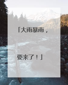 大雨暴雨，要来了！