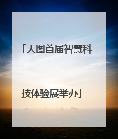 天图首届智慧科技体验展举办