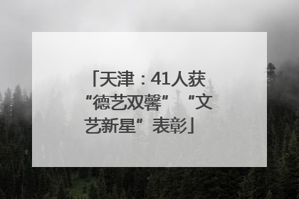 天津：41人获“德艺双馨”“文艺新星”表彰