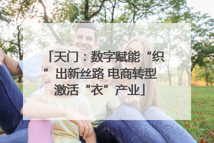 天门：数字赋能“织”出新丝路 电商转型激活“衣”产业