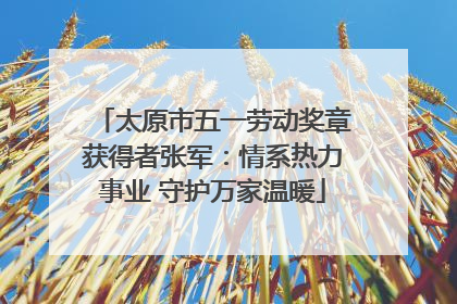 太原市五一劳动奖章获得者张军：情系热力事业 守护万家温暖