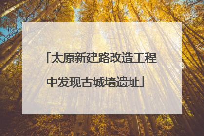 太原新建路改造工程中发现古城墙遗址