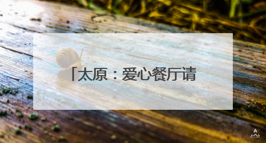太原：爱心餐厅请环卫工吃饭 一年多免费供餐2万余份