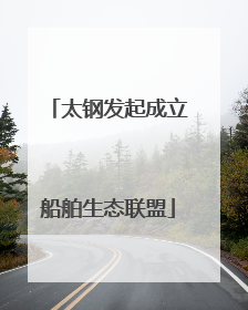 太钢发起成立船舶生态联盟