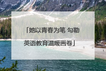 她以青春为笔 勾勒英语教育温暖画卷