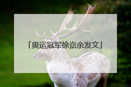 奥运冠军徐嘉余发文