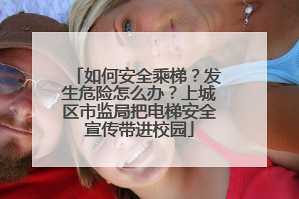 如何安全乘梯？发生危险怎么办？上城区市监局把电梯安全宣传带进校园