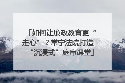 如何让廉政教育更“走心”？常宁法院打造“沉浸式”庭审课堂