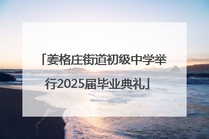 姜格庄街道初级中学举行2025届毕业典礼