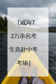 威海7.2万余名考生奔赴中考考场