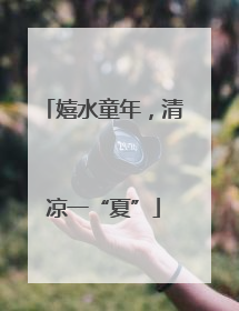 嬉水童年，清凉一“夏”