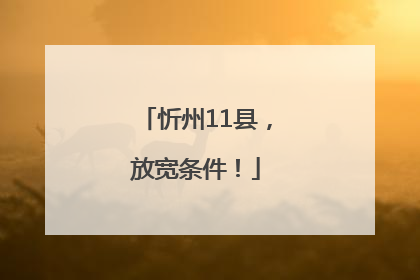 忻州11县，放宽条件！