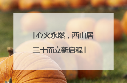 心火永燃，西山居三十而立新启程