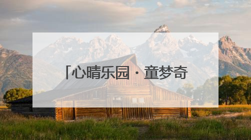 心晴乐园・童梦奇旅——南京师范大学青岛附属学校（崂山区汉河小学）隆重举行心理健康月暨快乐六一游园会