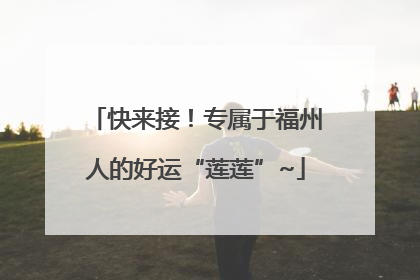 快来接！专属于福州人的好运“莲莲”~