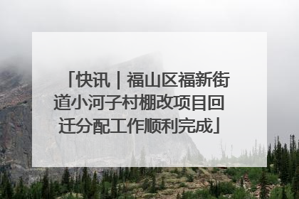 快讯｜福山区福新街道小河子村棚改项目回迁分配工作顺利完成