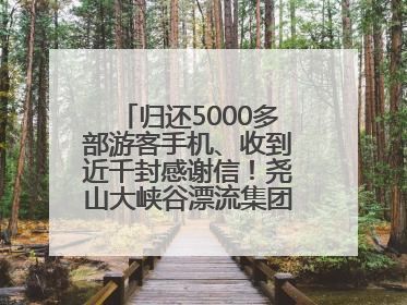 归还5000多部游客手机、收到近千封感谢信！尧山大峡谷漂流集团表彰优秀员工