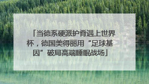 当德系硬派护脊遇上世界杯，德国美得丽用“足球基因”破局高端睡眠战场