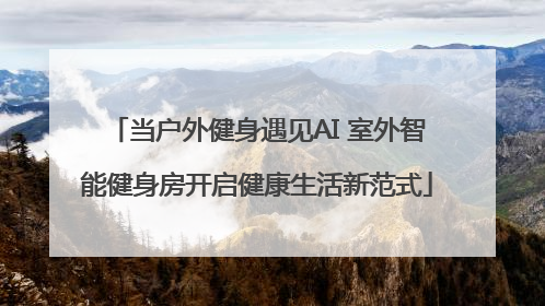 当户外健身遇见AI 室外智能健身房开启健康生活新范式
