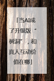 当AI成了升级版“树洞”，和真人互动价值在哪
