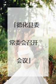 德化县委常委会召开会议