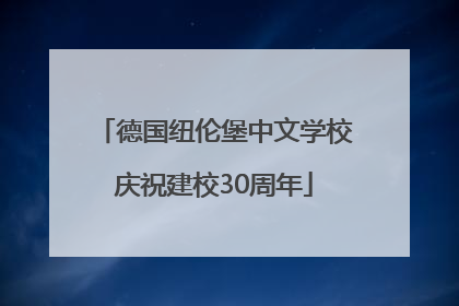 德国纽伦堡中文学校庆祝建校30周年