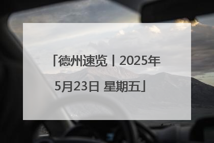 德州速览丨2025年5月23日 星期五