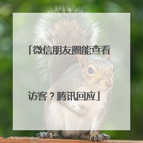 微信朋友圈能查看访客？腾讯回应