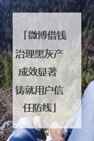 微博借钱治理黑灰产成效显著 铸就用户信任防线