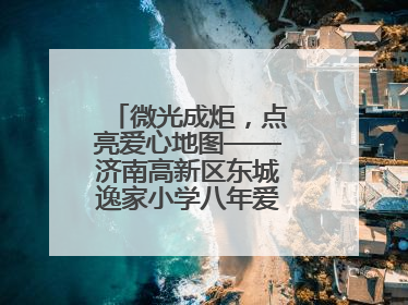 微光成炬，点亮爱心地图——济南高新区东城逸家小学八年爱心义卖之路